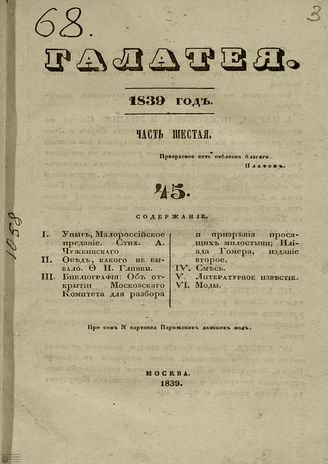 ГАЛАТЕЯ. 1839. Ч. 6. №45