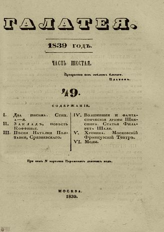 ГАЛАТЕЯ. 1839. Ч. 6. №49