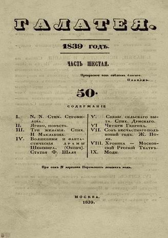 ГАЛАТЕЯ. 1839. Ч. 6. №50
