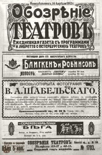 ОБОЗРЕНИЕ ТЕАТРОВ. 1912. 16 апреля. №1703