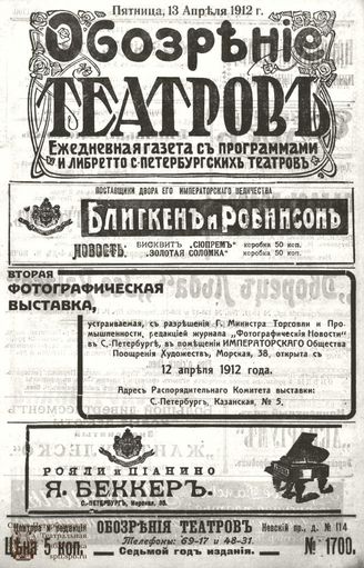 ОБОЗРЕНИЕ ТЕАТРОВ. 1912. 13 апреля. №1700