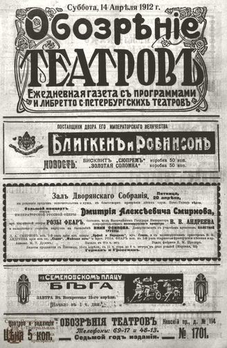 ОБОЗРЕНИЕ ТЕАТРОВ. 1912. 14 апреля. №1701