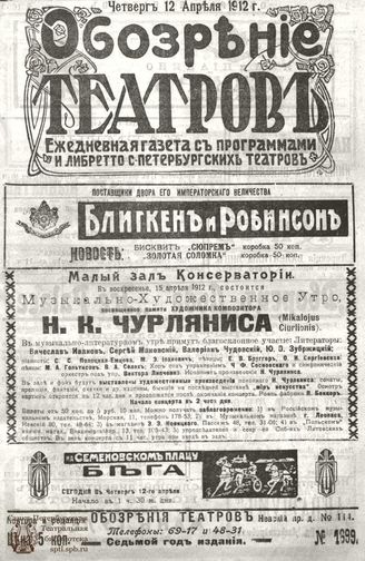 ОБОЗРЕНИЕ ТЕАТРОВ. 1912. 12 апреля. №1699