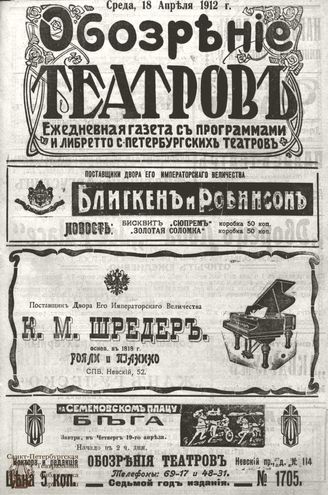 ОБОЗРЕНИЕ ТЕАТРОВ. 1912. 18 апреля. №1705