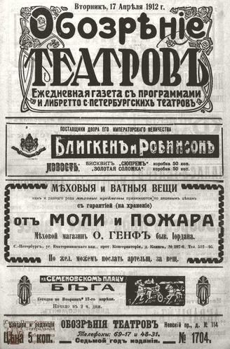 ОБОЗРЕНИЕ ТЕАТРОВ. 1912. 17 апреля. №1704
