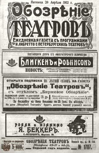 ОБОЗРЕНИЕ ТЕАТРОВ. 1912. 20 апреля. №1707