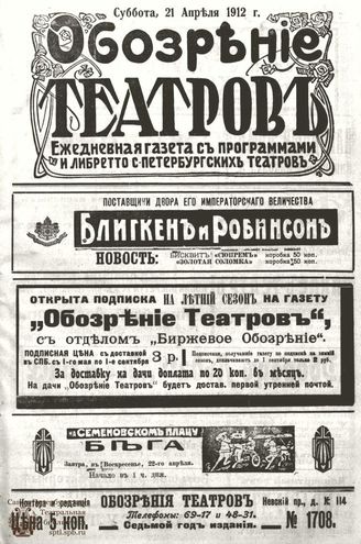 ОБОЗРЕНИЕ ТЕАТРОВ. 1912. 21 апреля. №1708