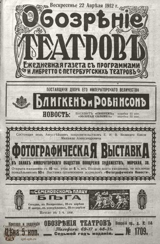 ОБОЗРЕНИЕ ТЕАТРОВ. 1912. 22 апреля. №1709