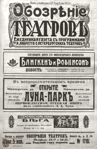 ОБОЗРЕНИЕ ТЕАТРОВ. 1912. 23 апреля. №1710