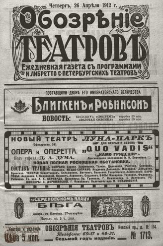 ОБОЗРЕНИЕ ТЕАТРОВ. 1912. 26 апреля. №1713