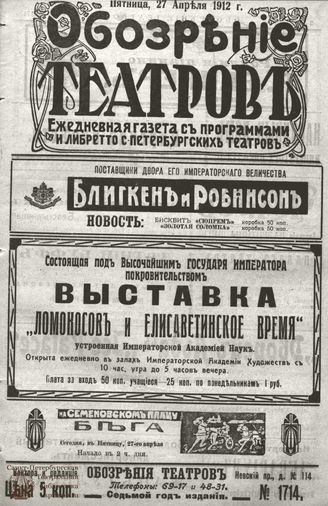 ОБОЗРЕНИЕ ТЕАТРОВ. 1912. 27 апреля. №1714