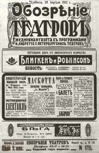 ОБОЗРЕНИЕ ТЕАТРОВ. 1912. 28 апреля. №1715