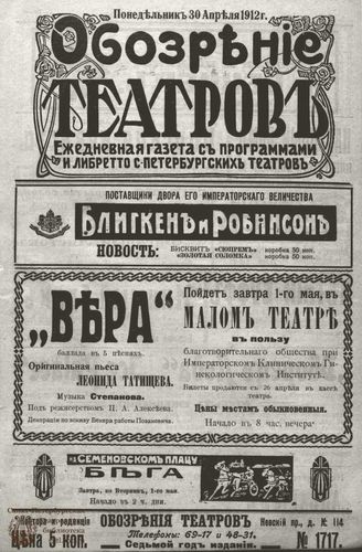 ОБОЗРЕНИЕ ТЕАТРОВ. 1912. 30 апреля. №1717