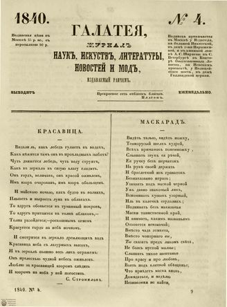 ГАЛАТЕЯ. 1840. №4