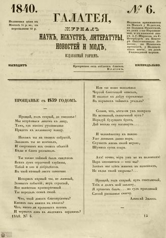 ГАЛАТЕЯ. 1840. №6