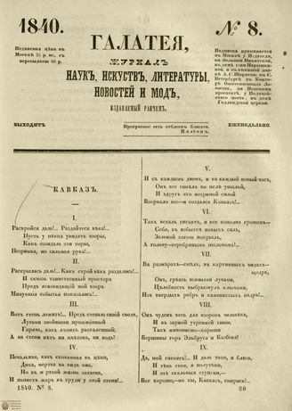 ГАЛАТЕЯ. 1840. №8