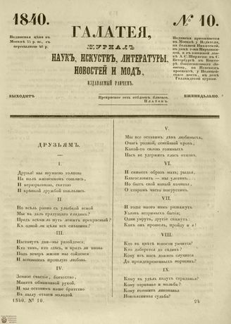 ГАЛАТЕЯ. 1840. №10