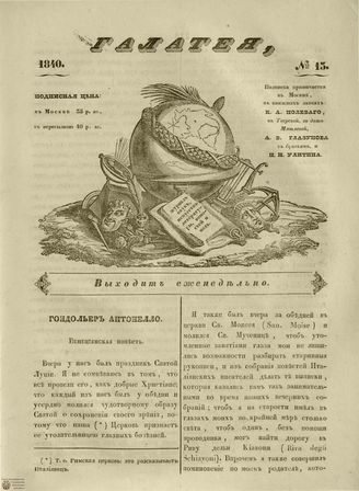 ГАЛАТЕЯ. 1840. №13