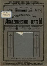 Государственные академические театры. Сезон 1924-1925