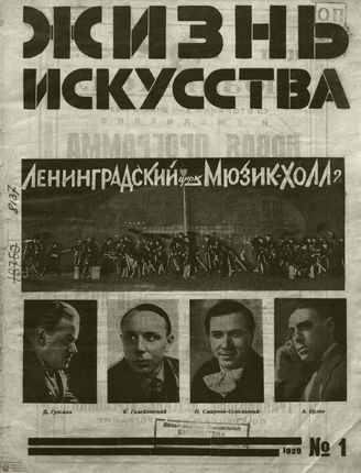 ЖИЗНЬ ИСКУССТВА. 1929. №1
