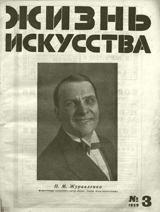 ЖИЗНЬ ИСКУССТВА. 1929. №3
