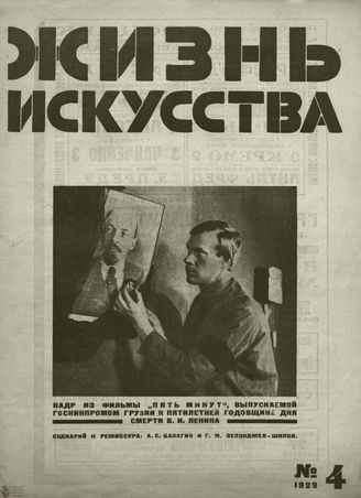 ЖИЗНЬ ИСКУССТВА. 1929. №4