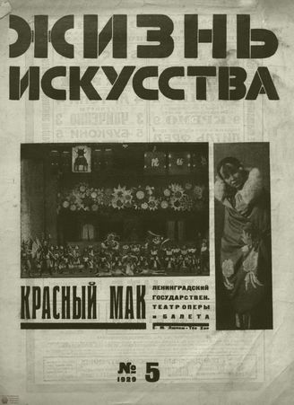 ЖИЗНЬ ИСКУССТВА. 1929. №5