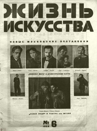 ЖИЗНЬ ИСКУССТВА. 1929. №6