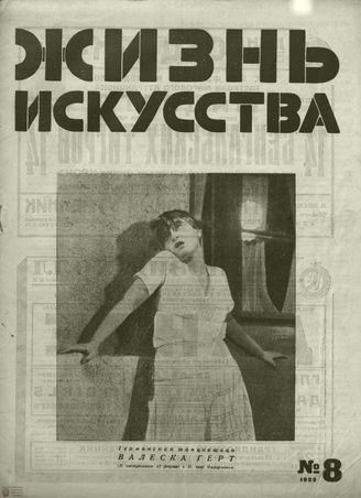 ЖИЗНЬ ИСКУССТВА. 1929. №8