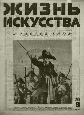 ЖИЗНЬ ИСКУССТВА. 1929. №9
