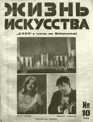 ЖИЗНЬ ИСКУССТВА. 1929. №10