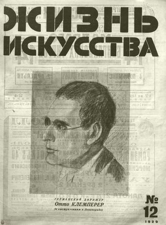 ЖИЗНЬ ИСКУССТВА. 1929. №12