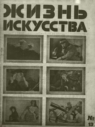 ЖИЗНЬ ИСКУССТВА. 1929. №13
