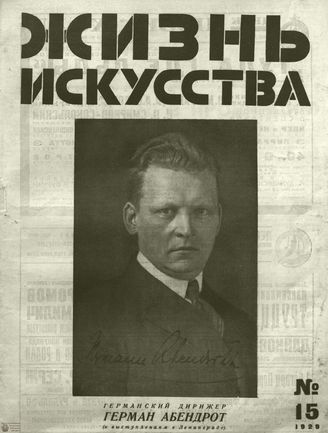 ЖИЗНЬ ИСКУССТВА. 1929. №15