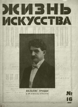 ЖИЗНЬ ИСКУССТВА. 1929. №16