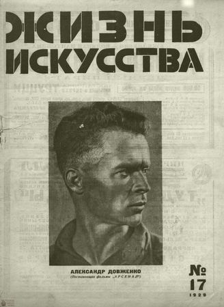 ЖИЗНЬ ИСКУССТВА. 1929. №17