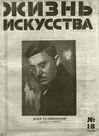 ЖИЗНЬ ИСКУССТВА. 1929. №18