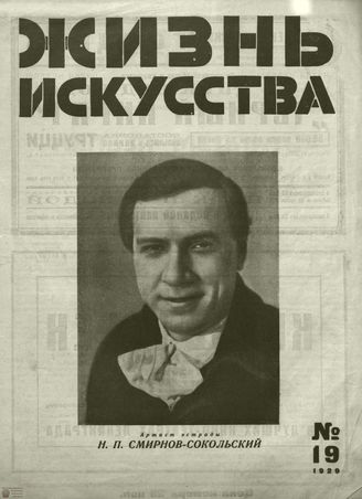ЖИЗНЬ ИСКУССТВА. 1929. №19