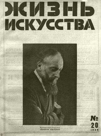 ЖИЗНЬ ИСКУССТВА. 1929. №20