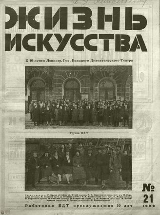 ЖИЗНЬ ИСКУССТВА. 1929. №21