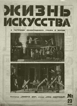 ЖИЗНЬ ИСКУССТВА. 1929. №23