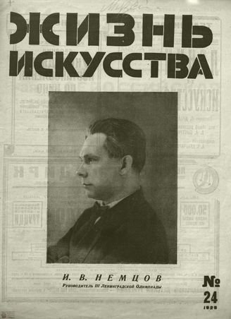 ЖИЗНЬ ИСКУССТВА. 1929. №24
