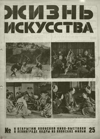 ЖИЗНЬ ИСКУССТВА. 1929. №25