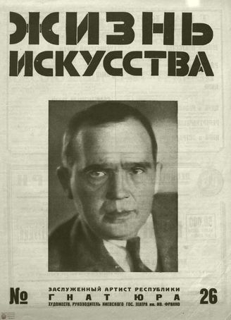 ЖИЗНЬ ИСКУССТВА. 1929. №26