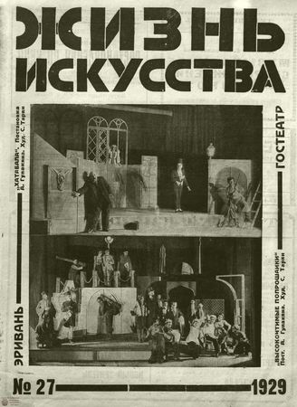 ЖИЗНЬ ИСКУССТВА. 1929. №27