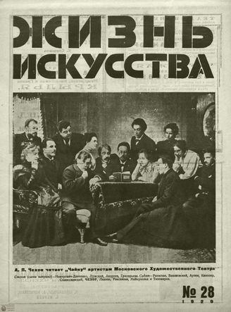 ЖИЗНЬ ИСКУССТВА. 1929. №28
