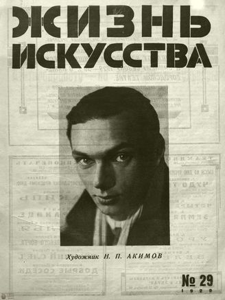 ЖИЗНЬ ИСКУССТВА. 1929. №29