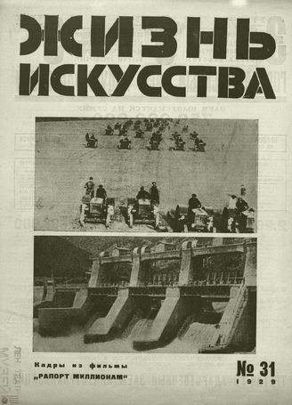 ЖИЗНЬ ИСКУССТВА. 1929. №31