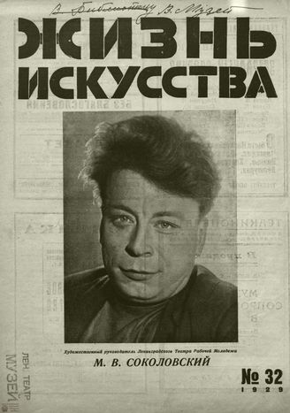 ЖИЗНЬ ИСКУССТВА. 1929. №32