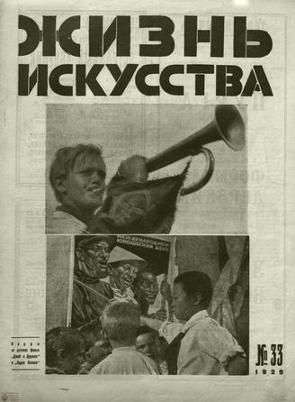 ЖИЗНЬ ИСКУССТВА. 1929. №33